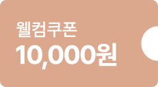 웰컴쿠폰 10,000원