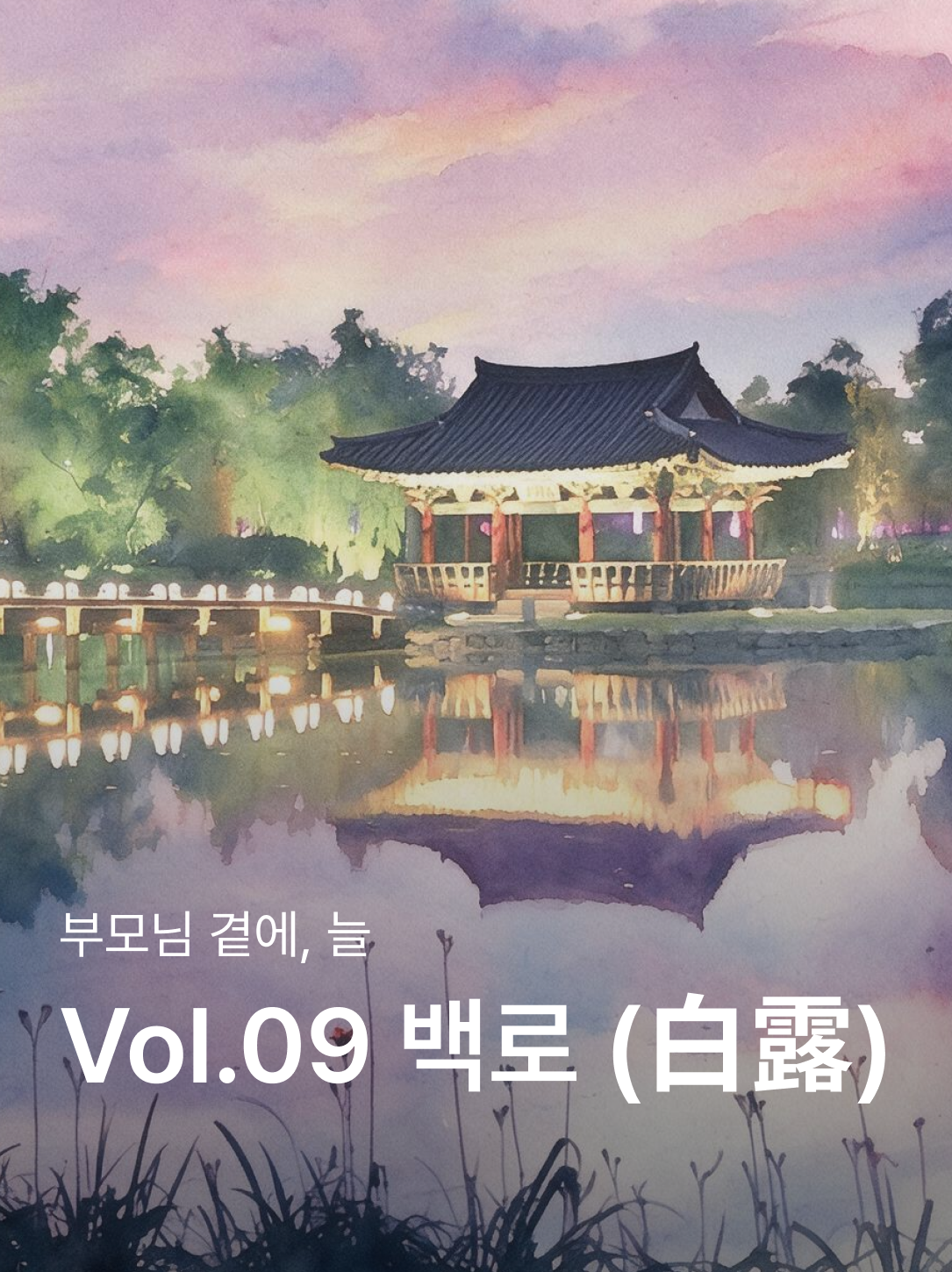 매거진 9호 백로 — 부모님과 함께 맞이하는 가을